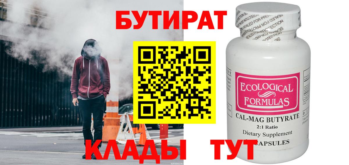 БУТИРАТ  Бутират оксибутират  Вход с VPN  Заречный 